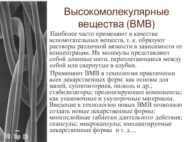 Высокомолекулярные вещества (ВМВ) Наиболее часто применяют в качестве вспомогательных веществ, т.