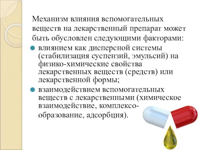 Механизм влияния вспомогательных веществ на лекарственный препарат может быть обусловлен следующими