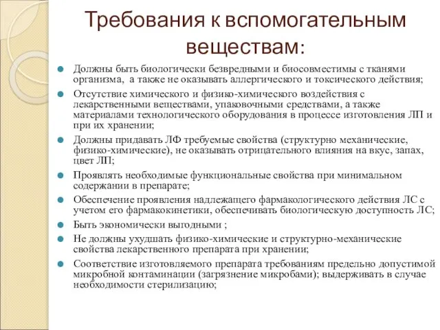 Требования к вспомогательным веществам: Должны быть биологически безвредными и биосовместимы с