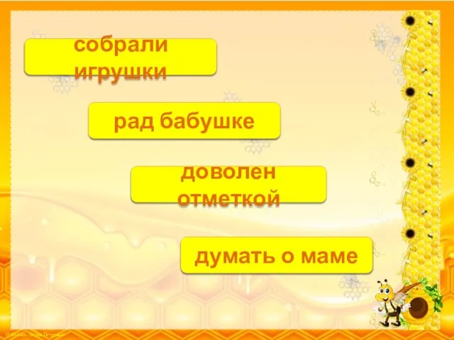 В.п. собрали игрушки Д.п. рад бабушке Т.п. доволен отметкой П.п. думать о маме