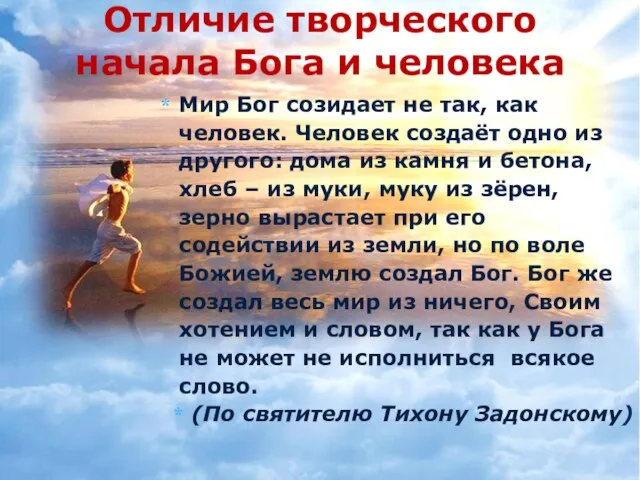 Мир Бог созидает не так, как человек. Человек создаёт одно из