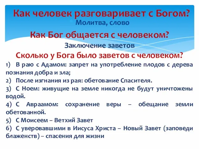 Молитва, слово Как человек разговаривает с Богом? Как Бог общается с