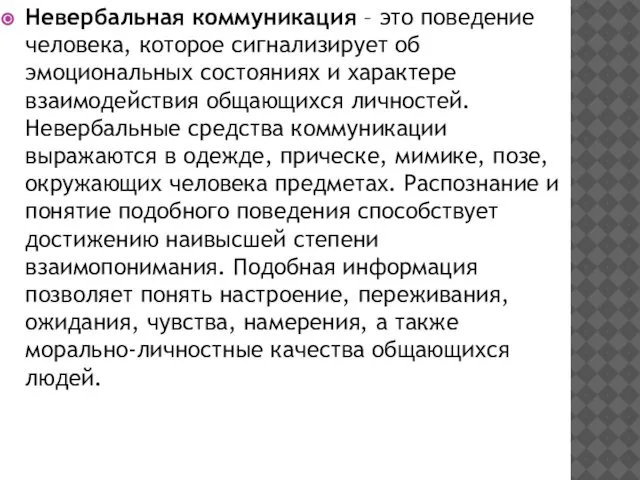 Невербальная коммуникация – это поведение человека, которое сигнализирует об эмоциональных состояниях