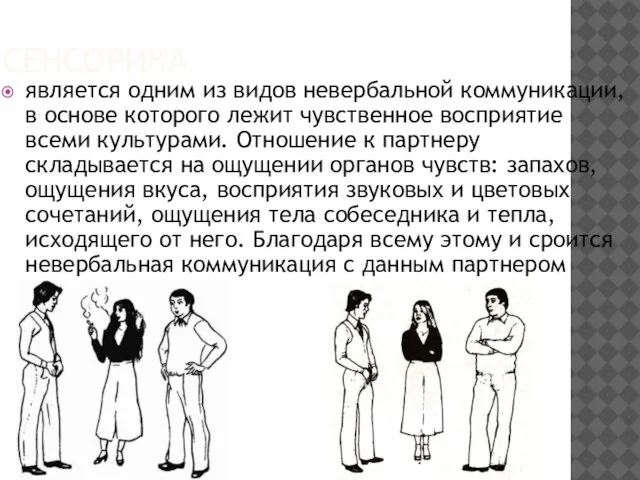 СЕНСОРИКА является одним из видов невербальной коммуникации, в основе которого лежит