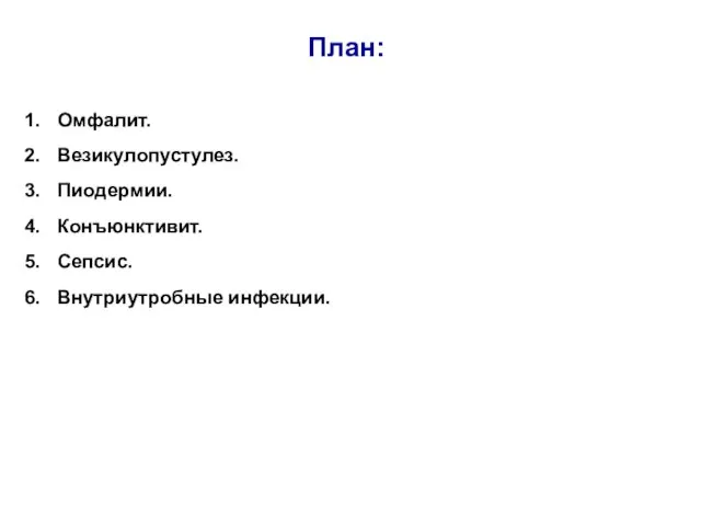 План: Омфалит. Везикулопустулез. Пиодермии. Конъюнктивит. Сепсис. Внутриутробные инфекции.