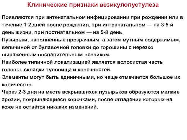 Появляются при антенатальном инфицировании при рождении или в течение 1-2 дней