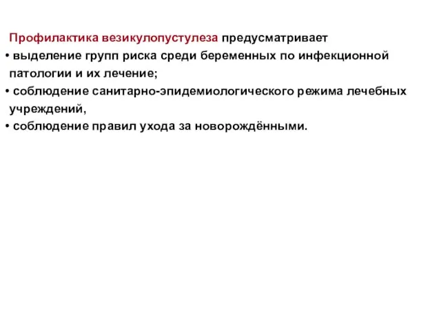 Профилактика везикулопустулеза предусматривает выделение групп риска среди беременных по инфекционной патологии