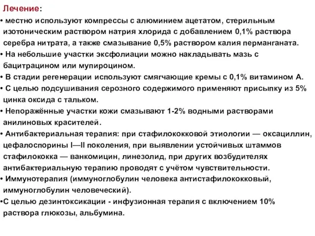 Лечение: местно используют компрессы с алюминием ацетатом, стерильным изотоническим раствором натрия