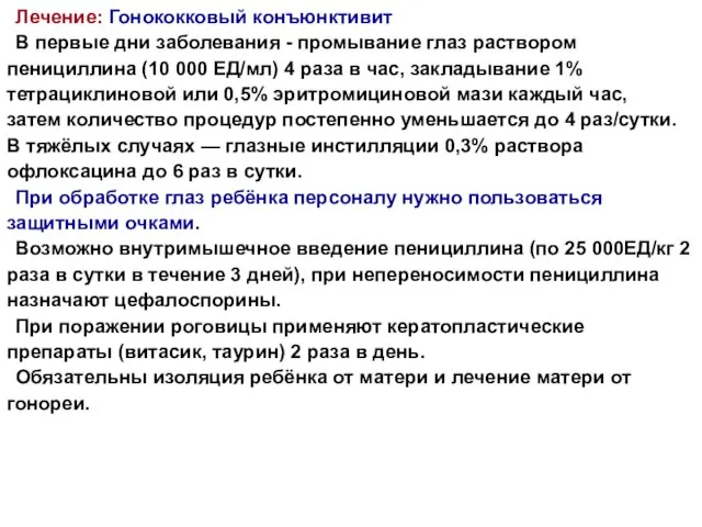 Лечение: Гонококковый конъюнктивит В первые дни заболевания - промывание глаз раствором