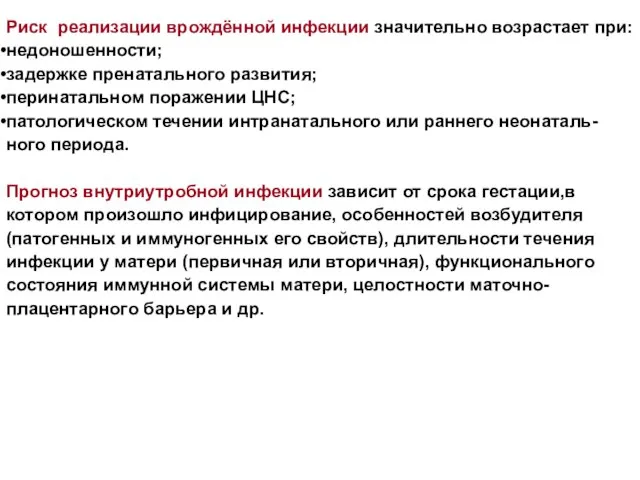 Риск реализации врождённой инфекции значительно возрастает при: недоношенности; задержке пренатального развития;