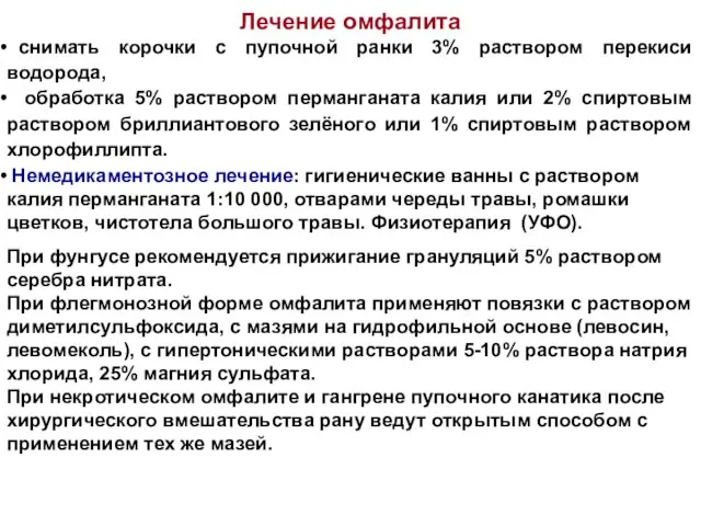 Лечение омфалита снимать корочки с пупочной ранки 3% раствором перекиси водорода,