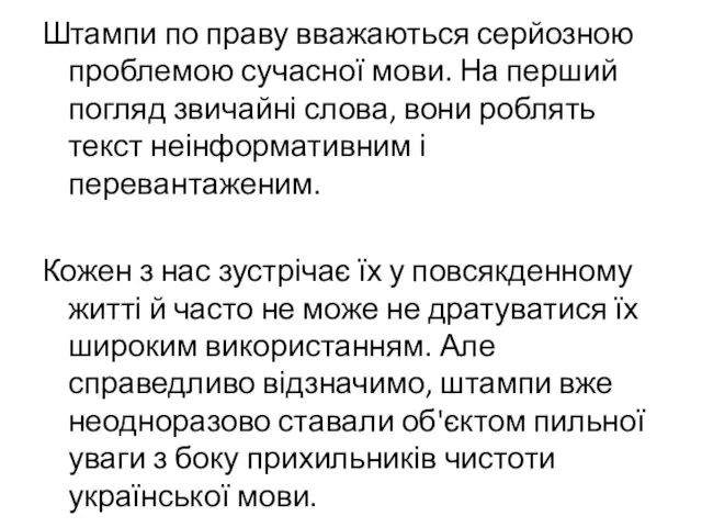 Штампи по праву вважаються серйозною проблемою сучасної мови. На перший погляд