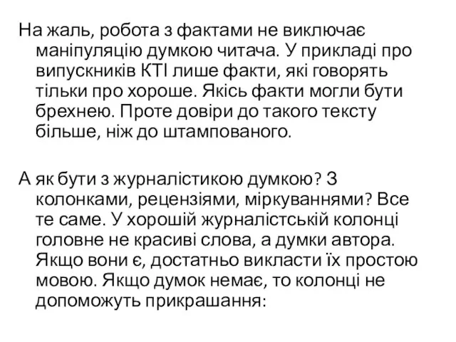 На жаль, робота з фактами не виключає маніпуляцію думкою читача. У