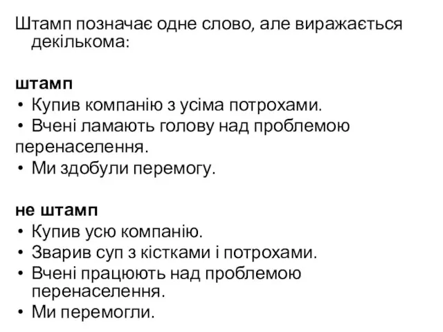 Штамп позначає одне слово, але виражається декількома: штамп Купив компанію з