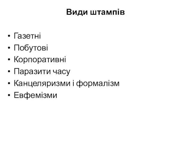 Види штампів Газетні Побутові Корпоративні Паразити часу Канцеляризми і формалізм Евфемізми