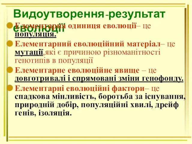 Видоутворення-результат еволюції Елементарна одиниця еволюції– це популяція. Елементарний еволюційний матеріал– це