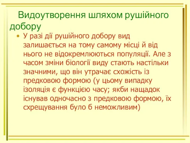 Видоутворення шляхом рушійного добору У разі дії рушійного добору вид залишається