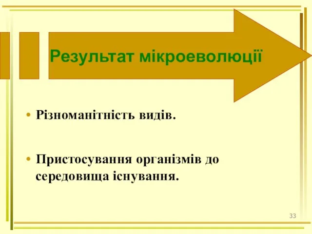 Результат мікроеволюції Різноманітність видів. Пристосування організмів до середовища існування.