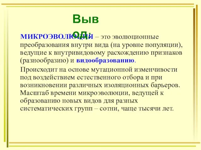 МИКРОЭВОЛЮЦИЯ – это эволюционные преобразования внутри вида (на уровне популяции), ведущие