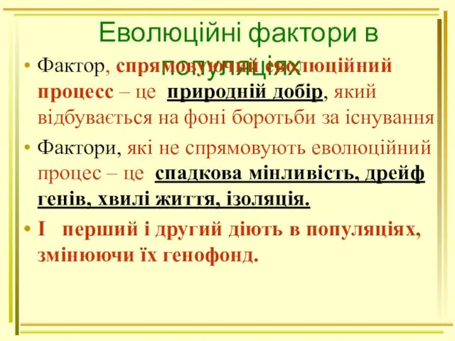 Еволюційні фактори в популяціях Фактор, спрямовуючий еволюційний процесс – це природній