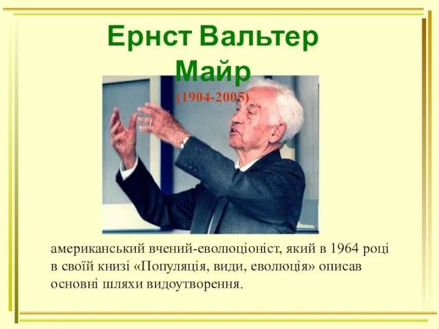 Ернст Вальтер Майр (1904-2005) американський вчений-еволюціоніст, який в 1964 році в