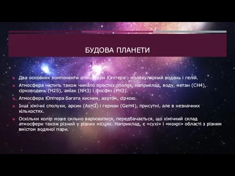 БУДОВА ПЛАНЕТИ Два основних компоненти атмосфери Юпітера - молекулярний водень і