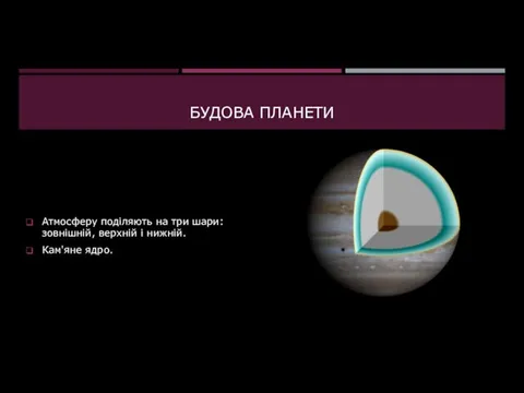 БУДОВА ПЛАНЕТИ Атмосферу подiляють на три шари: зовнiшнiй, верхнiй i нижнiй. Кам'яне ядро.