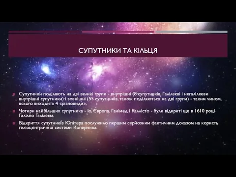 СУПУТНИКИ ТА КIЛЬЦЯ Супутники поділяють на дві великі групи - внутрішні