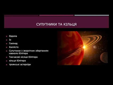 СУПУТНИКИ ТА КIЛЬЦЯ Європа Іо Ганімед Каллісто Супутники з зворотним обертанням