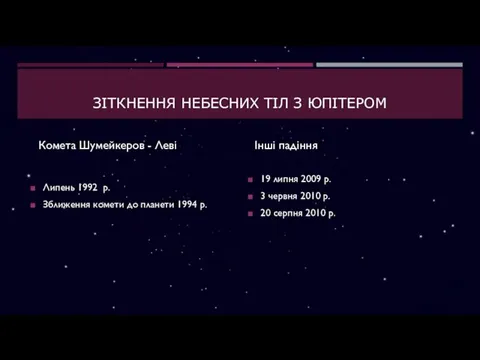 ЗIТКНЕННЯ НЕБЕСНИХ ТIЛ З ЮПIТЕРОМ Комета Шумейкеров - Леві Липень 1992