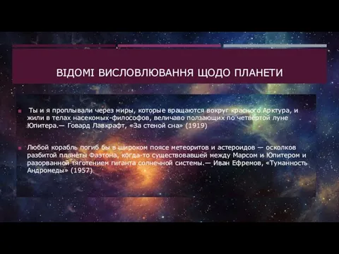 ВIДОМI ВИСЛОВЛЮВАННЯ ЩОДО ПЛАНЕТИ Ты и я проплывали через миры, которые