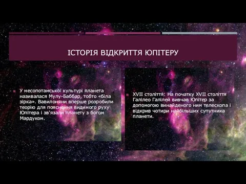 IСТОРIЯ ВIДКРИТТЯ ЮПIТЕРУ У месопотамської культурі планета називалася Мулу-Баббар, тобто «біла