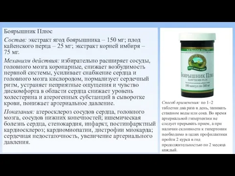 Боярышник Плюс Состав: экстракт ягод боярышника – 150 мг; плод кайенского