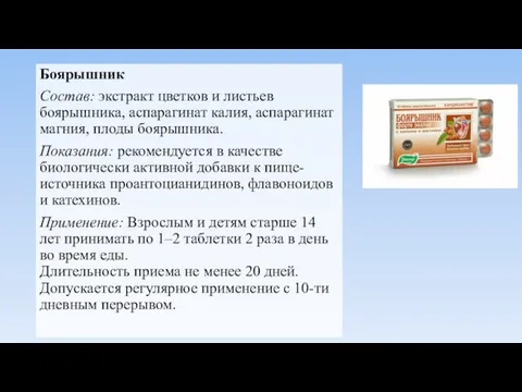 Боярышник Состав: экстракт цветков и листьев боярышника, аспарагинат калия, аспарагинат магния,