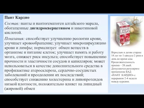 Пант Кардио Состав: панты и пантогематоген алтайского марала, обогащенные дигидрокверцетином и