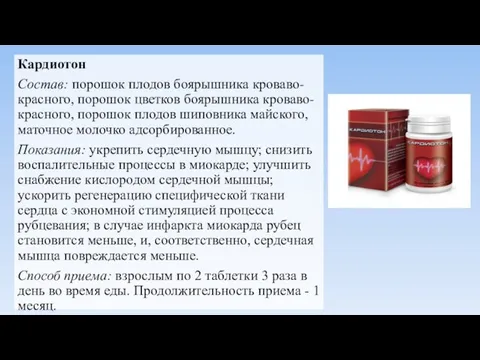 Кардиотон Состав: порошок плодов боярышника кроваво-красного, порошок цветков боярышника кроваво-красного, порошок