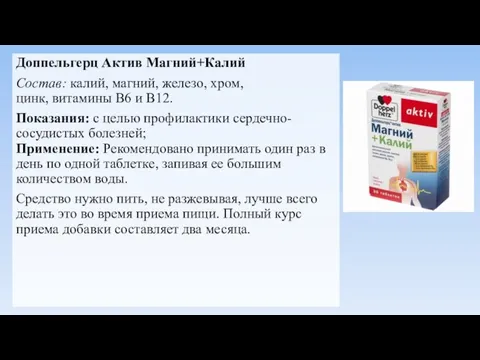 Доппельгерц Актив Магний+Калий Состав: калий, магний, железо, хром, цинк, витамины В6