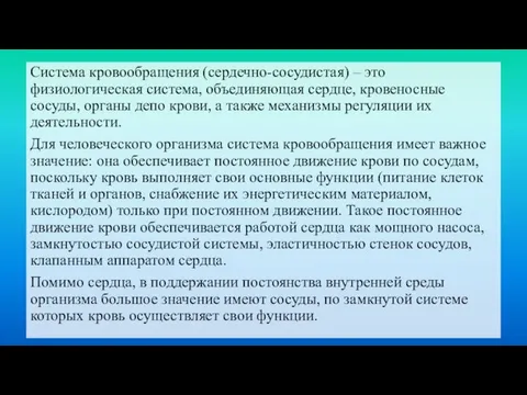 Система кровообращения (сердечно-сосудистая) – это физиологическая система, объединяющая сердце, кровеносные сосуды,