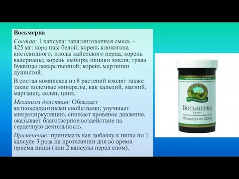 Восьмерка Состав: 1 капсула: запатентованная смесь – 425 мг: кора ивы