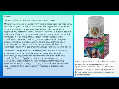 Алисат Состав: таблетированный чеснок, не имеет запаха. Механизм действия: нормализует уровень