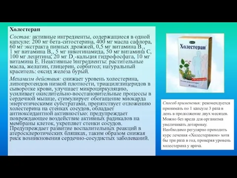 Холестеран Состав: активные ингредиенты, содержащиеся в одной капсуле: 200 мг бета-ситостерина,