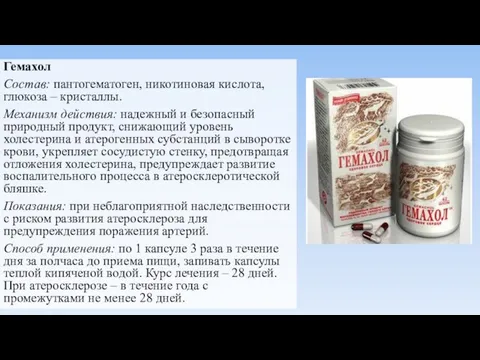 Гемахол Состав: пантогематоген, никотиновая кислота, глюкоза – кристаллы. Механизм действия: надежный