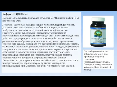 Кофермент Q10 Плюс Состав: одна таблетка препарата содержит 60 ME витамина