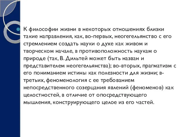 К философии жизни в некоторых отношениях близки такие направления, как, во-первых,