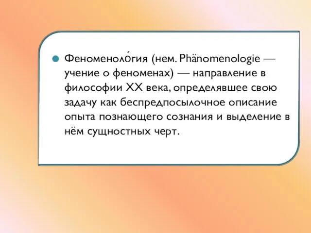 Феноменоло́гия (нем. Phänomenologie — учение о феноменах) — направление в философии