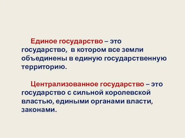 Единое государство – это государство, в котором все земли объединены в