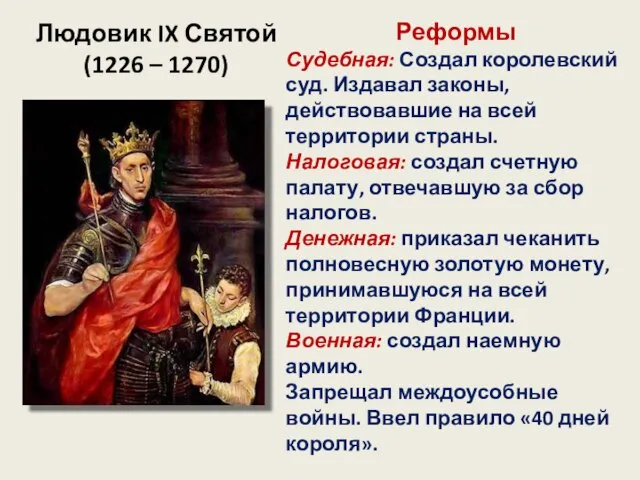 Людовик IX Святой (1226 – 1270) Реформы Судебная: Создал королевский суд.