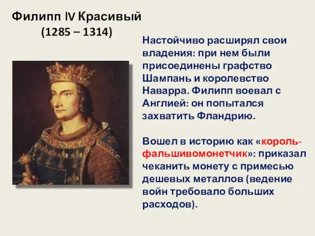 Филипп lV Красивый (1285 – 1314) Настойчиво расширял свои владения: при