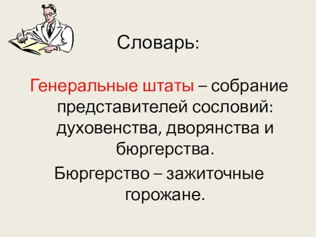 Словарь: Генеральные штаты – собрание представителей сословий: духовенства, дворянства и бюргерства. Бюргерство – зажиточные горожане.