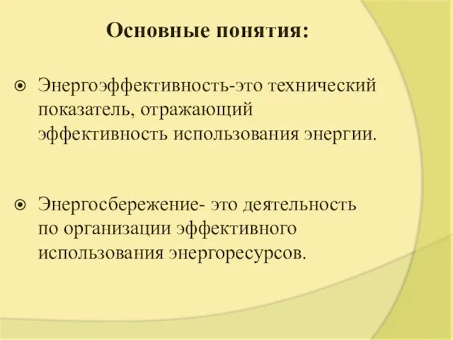 Основные понятия: Энергоэффективность-это технический показатель, отражающий эффективность использования энергии. Энергосбережение- это